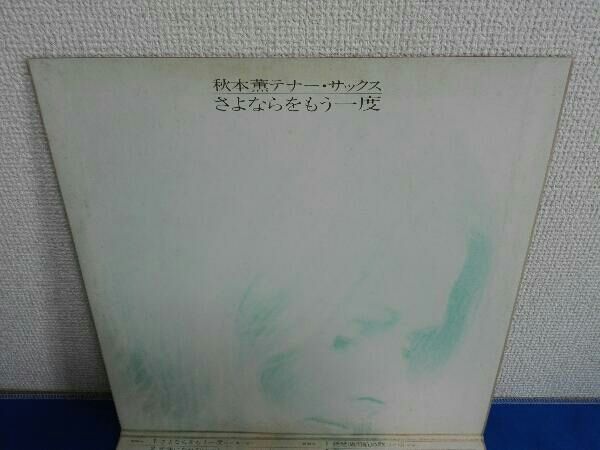 LP盤レコード さよならをもう一度 秋元薫テナー・サックス MR3185