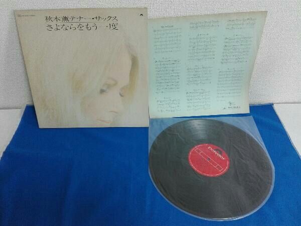 LP盤レコード さよならをもう一度 秋元薫テナー・サックス MR3185