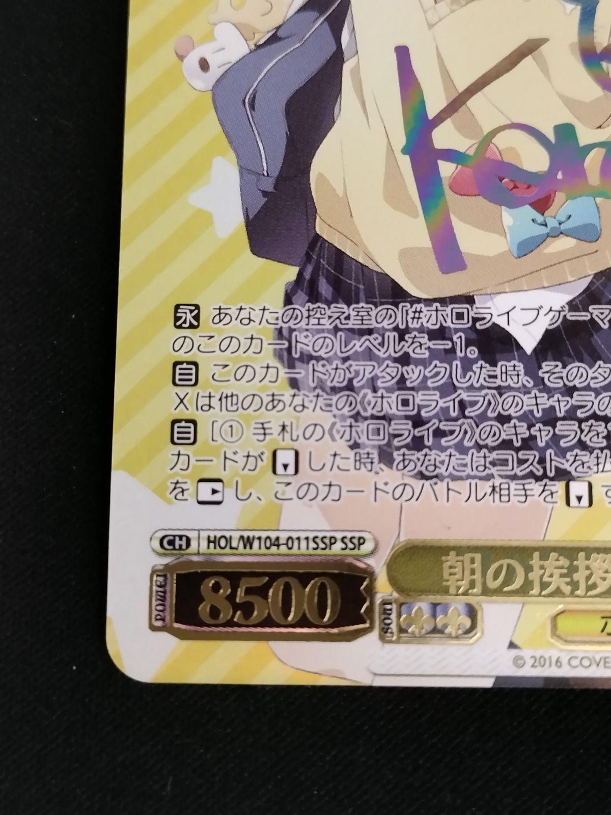 中古TCG】ヴァイスシュヴァルツ 朝の挨拶 戌神ころね(HOL/W104-011SSP