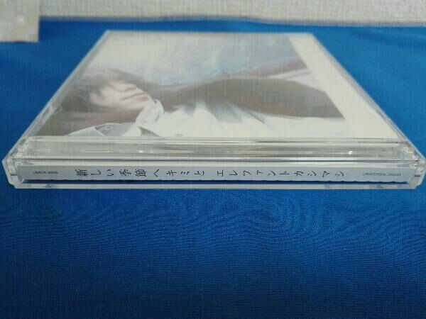 【CD +DVD】新しい季節へキミと　エレファントカシマシ　初回限定盤　匿名配送 エレファントカシマシ 新しい季節へキミと 初回盤 CD+DVD 【帯付き