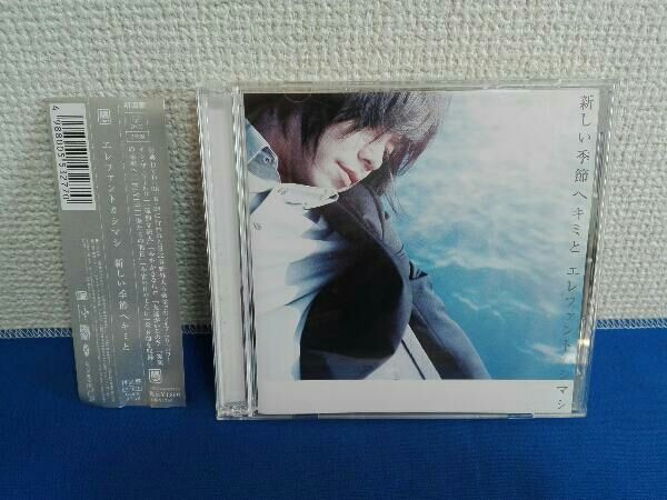 【CD +DVD】新しい季節へキミと　エレファントカシマシ　初回限定盤　匿名配送 エレファントカシマシ 新しい季節へキミと 初回盤 CD+DVD 【帯付き