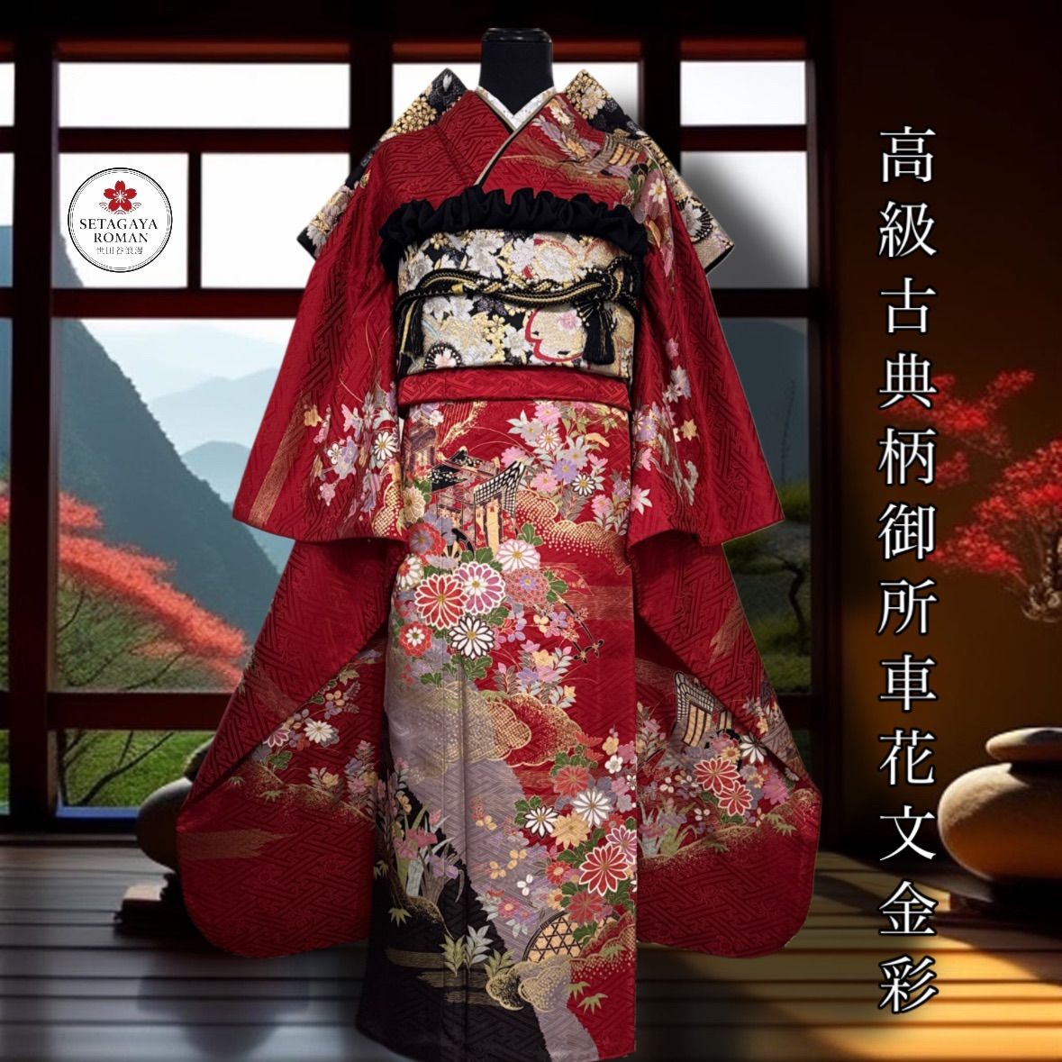 豪華振袖セット 4点 袋帯 半衿 重ね衿 古典柄 御所車花文 金彩 箔 菊 桜 霞 籠目 染め分け 地紋 正絹