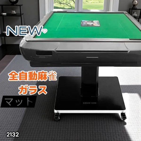 2132 全自動 麻雀 雀卓 テーブル 台 ガラス製脚 牌サイズ 33 ミリ mm