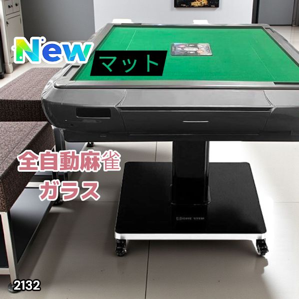 全自動麻雀ガラス33マット　＃2132 2132 全自動 麻雀 雀卓 テーブル 台 ガラス製脚 牌サイズ 33 ミリ mm