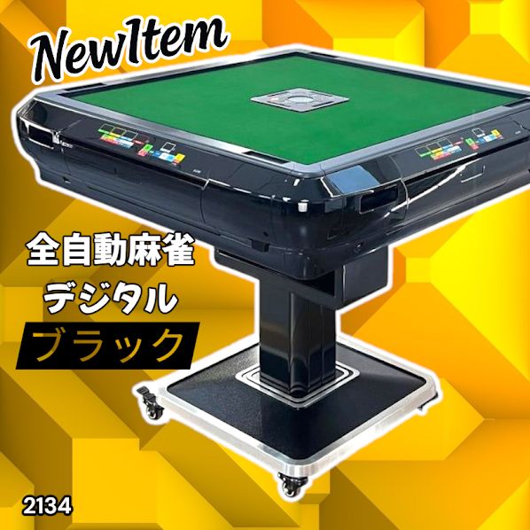 2134 全自動 麻雀 雀卓 テーブル 台 ブラック アルミ脚 牌サイズ 28