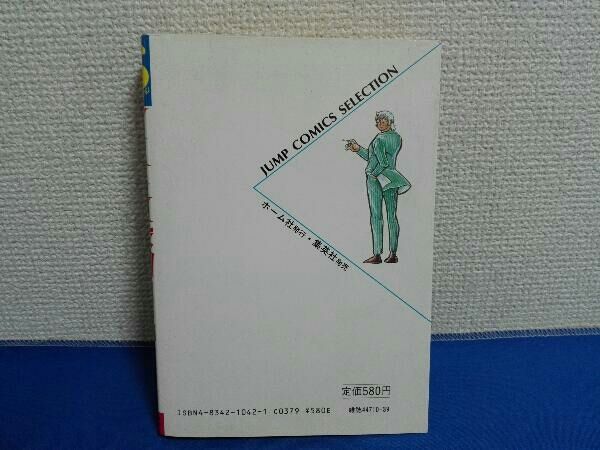 初版 12巻 アストロ球団 遠崎史朗 ジャンプコミックスセレクション