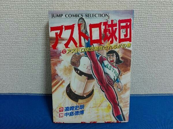 初版 12巻 アストロ球団 遠崎史朗 ジャンプコミックスセレクション