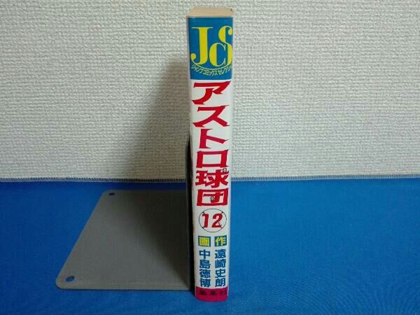 初版 12巻 アストロ球団 遠崎史朗 ジャンプコミックスセレクション