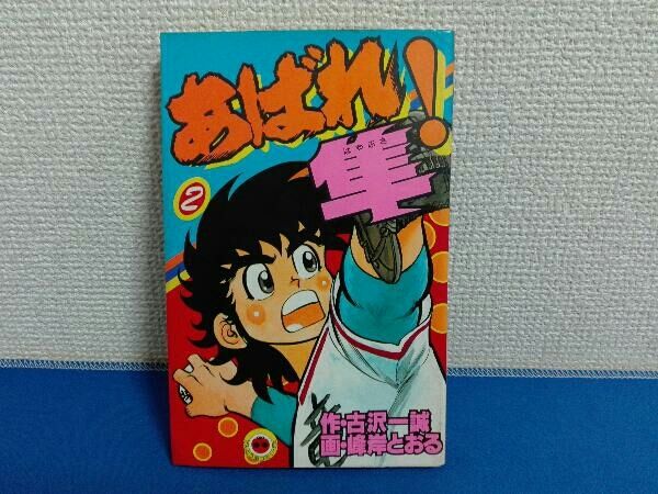 初版2巻 あばれ！隼 はやぶさ 古沢一誠 峰岸とおる てんとう虫
