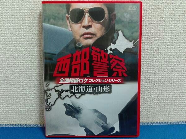 DVD　西部警察 全国縦断ロケコレクション-北海道・山形篇- Amazon.co.jp: 西部警察 全国縦断ロケコレクション -北海道・山形篇