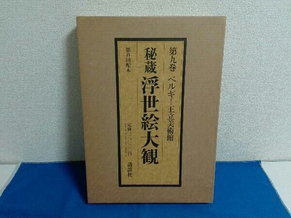 第九巻 ベルギー王立美術館 秘蔵 浮世絵大観 - メルカリ