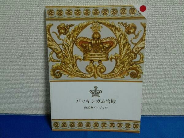 バッキンガム宮殿 公式ガイドブック - メルカリ