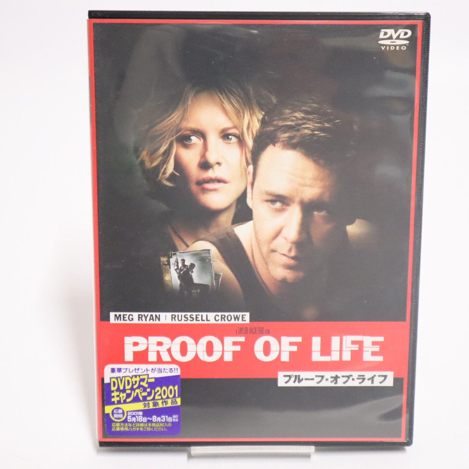 プルーフ・オブ・ライフ 特別編 DVD DL-21921 ワーナー・ホーム