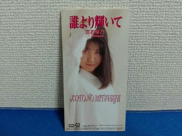 8cm シングルCD 誰より輝いて 三石琴乃 三石学園校歌 - メルカリ