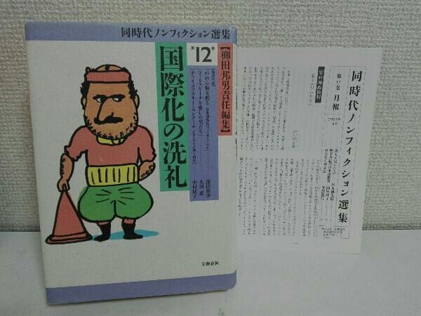 12巻セット 同時代ノンフィクション選集 柳田邦男責任編集 - メルカリ