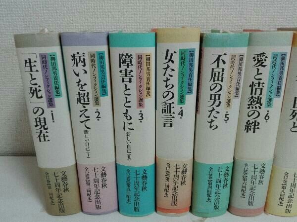 柳田邦男責任編集　全12巻 12巻セット 同時代ノンフィクション選集 柳田邦男責任編集 - メルカリ