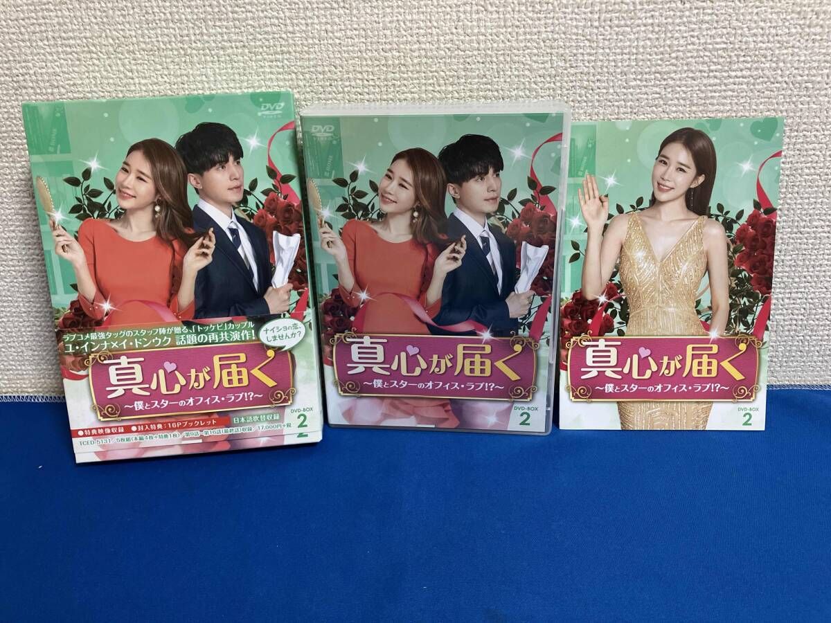 DVD 真心が届く ~僕とスターのオフィス ラブ!?~ DVD-BOX 2
