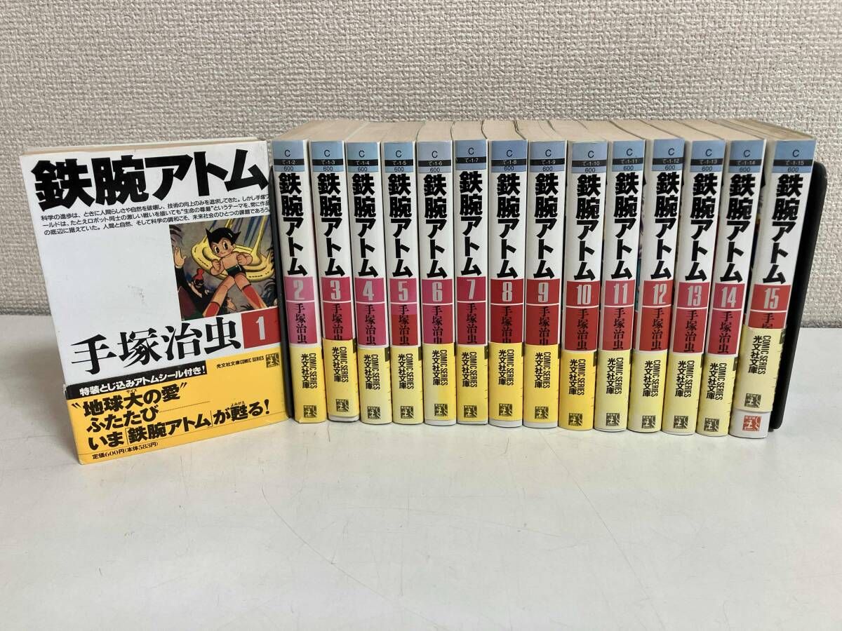 全巻セット 鉄腕アトム 手塚治虫 文庫版 全15巻 - メルカリ