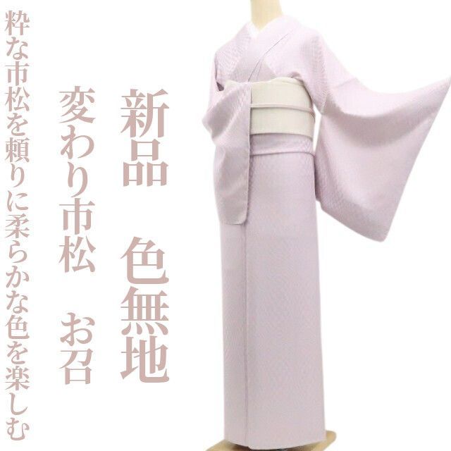 ❁tomihisa❁ 変わり市松 着物 正絹 仕付け糸付”粋な市松を頼りに 柔らかな色を楽しむ”お召 色無地 7531