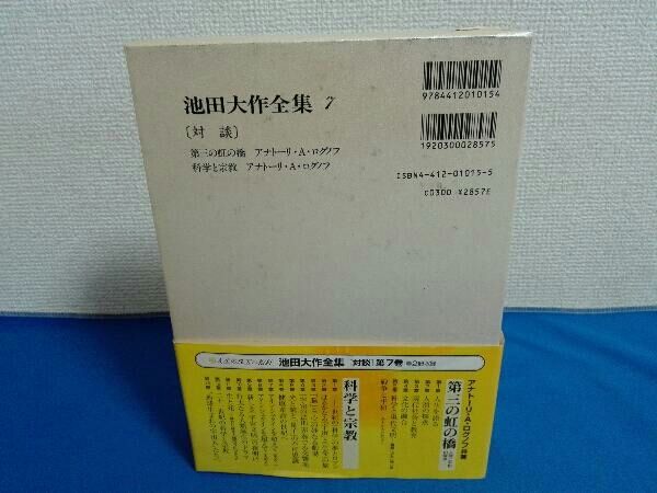 池田大作全集 7巻 対談 創価学会 - メルカリ