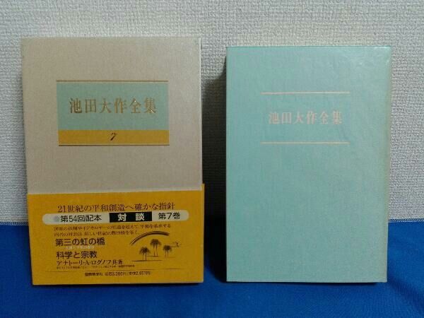 池田大作全集 7巻 対談 創価学会 - メルカリ