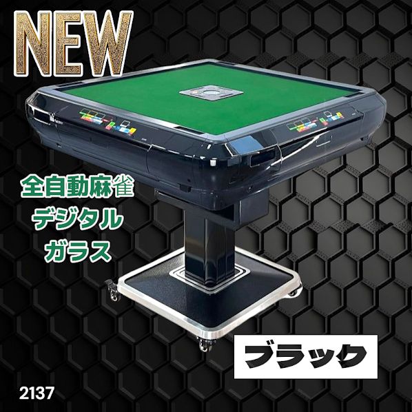 2137 全自動 麻雀 雀卓 テーブル 台 デジタル 表示 対応 ガラス 28mm牌