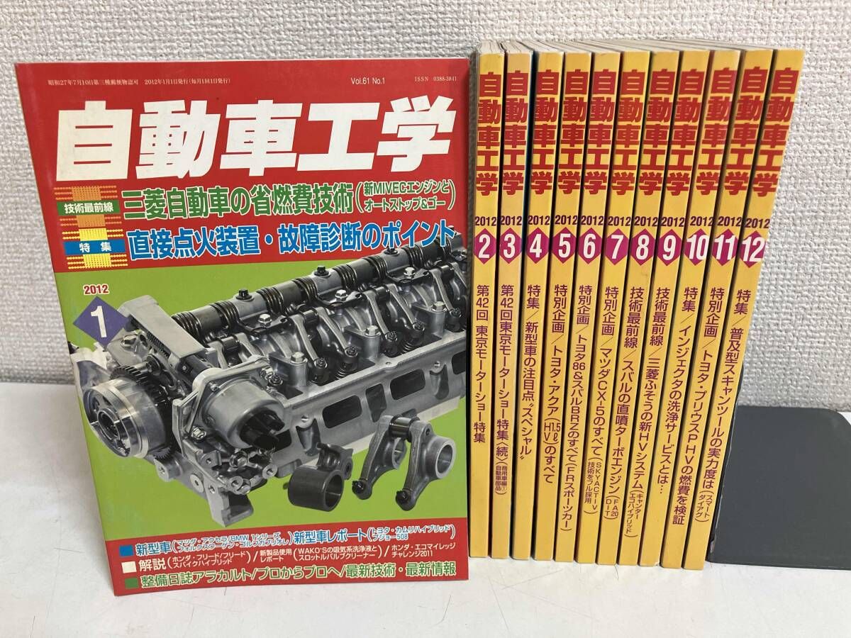 12冊セット 2012年1月～12月 自動車工学 - メルカリ