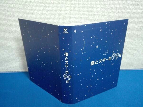 DVD 僕とスターの99日 DVD-BOX - メルカリ