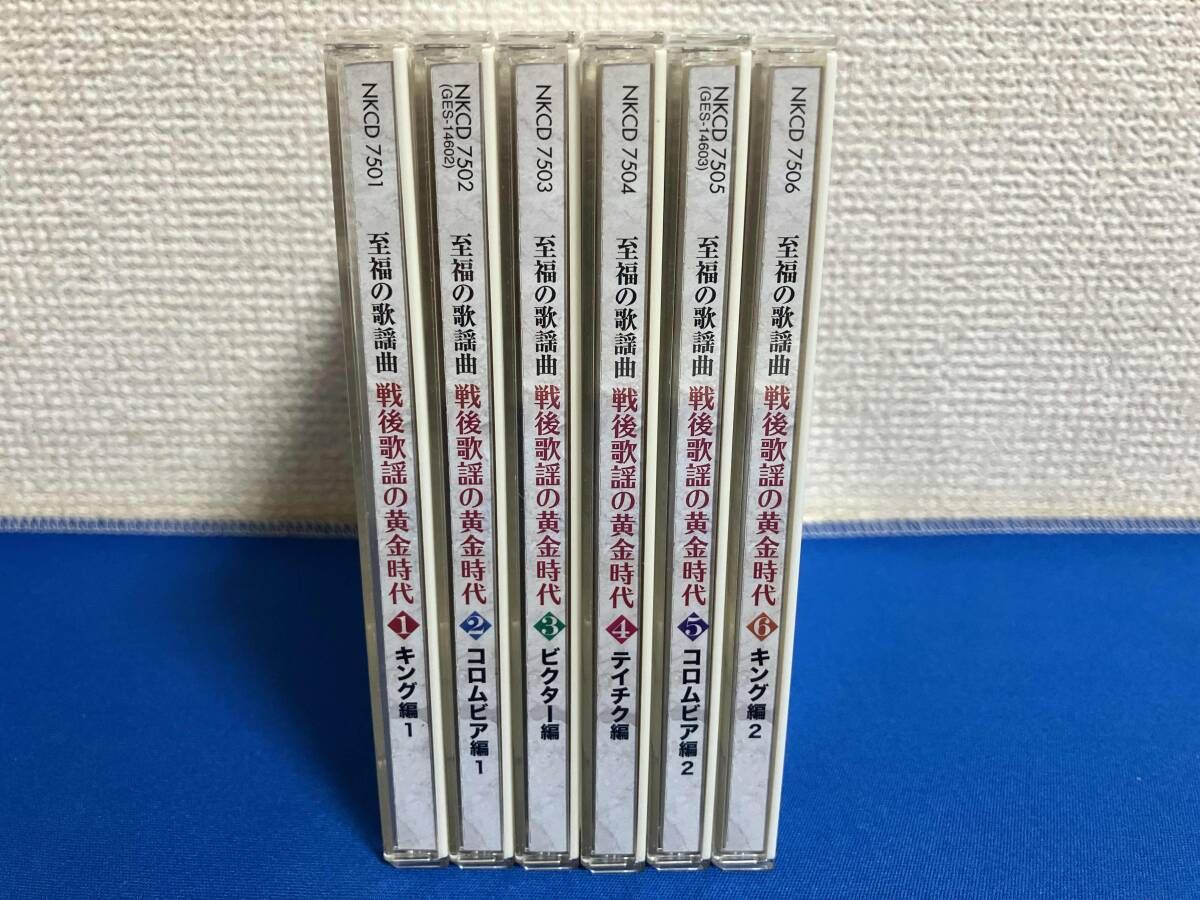 オムニバス) CD 至福の歌謡曲 戦後歌謡の黄金時代(6CD) - メルカリ