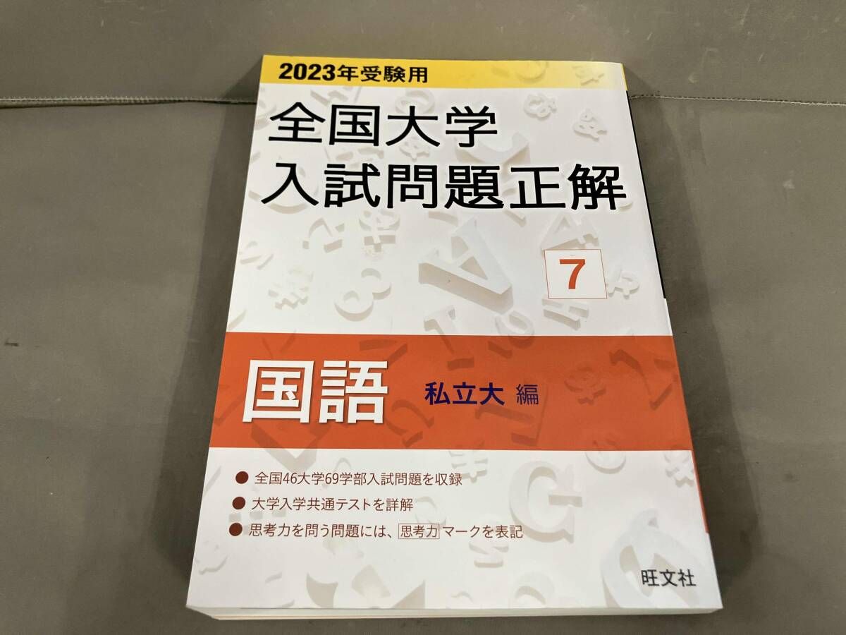 全国大学入試問題正解 国語 私立大編 2023年受験用(7) 旺文社 - メルカリ