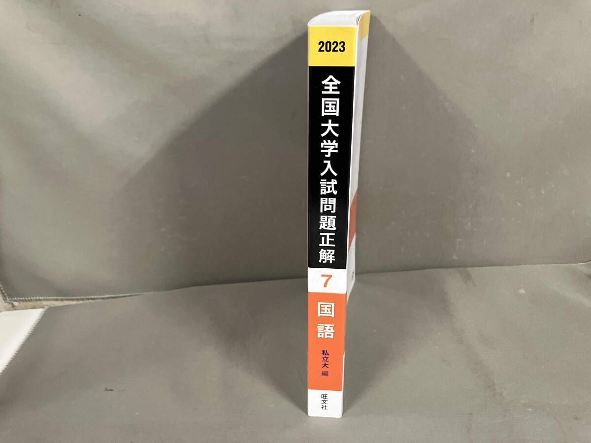 全国大学入試問題正解 国語 私立大編 2023年受験用(7) 旺文社 - メルカリ