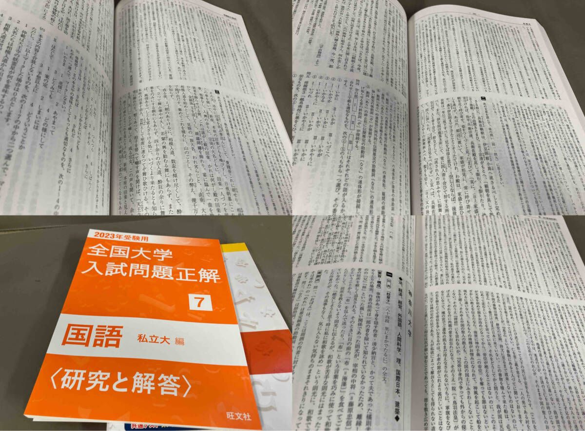 全国大学入試問題正解 国語 私立大編 2023年受験用(7) 旺文社 - メルカリ