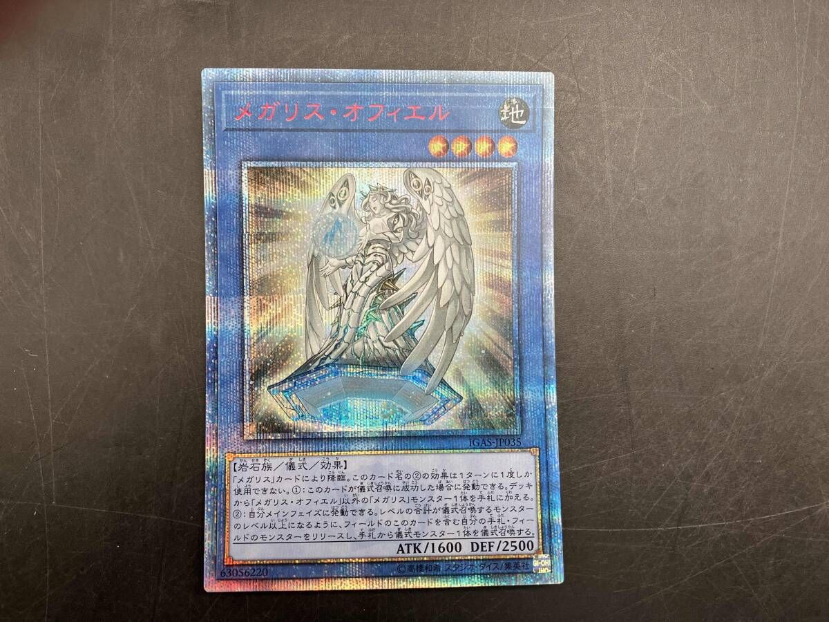 メガリス・オフィエル 20thシク 遊戯王 - メルカリ
