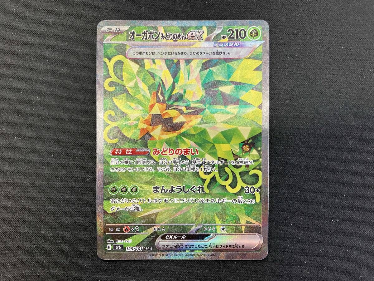 オーガポンみどりのめんex(125/101) SAR ポケモンカードゲーム - メルカリ