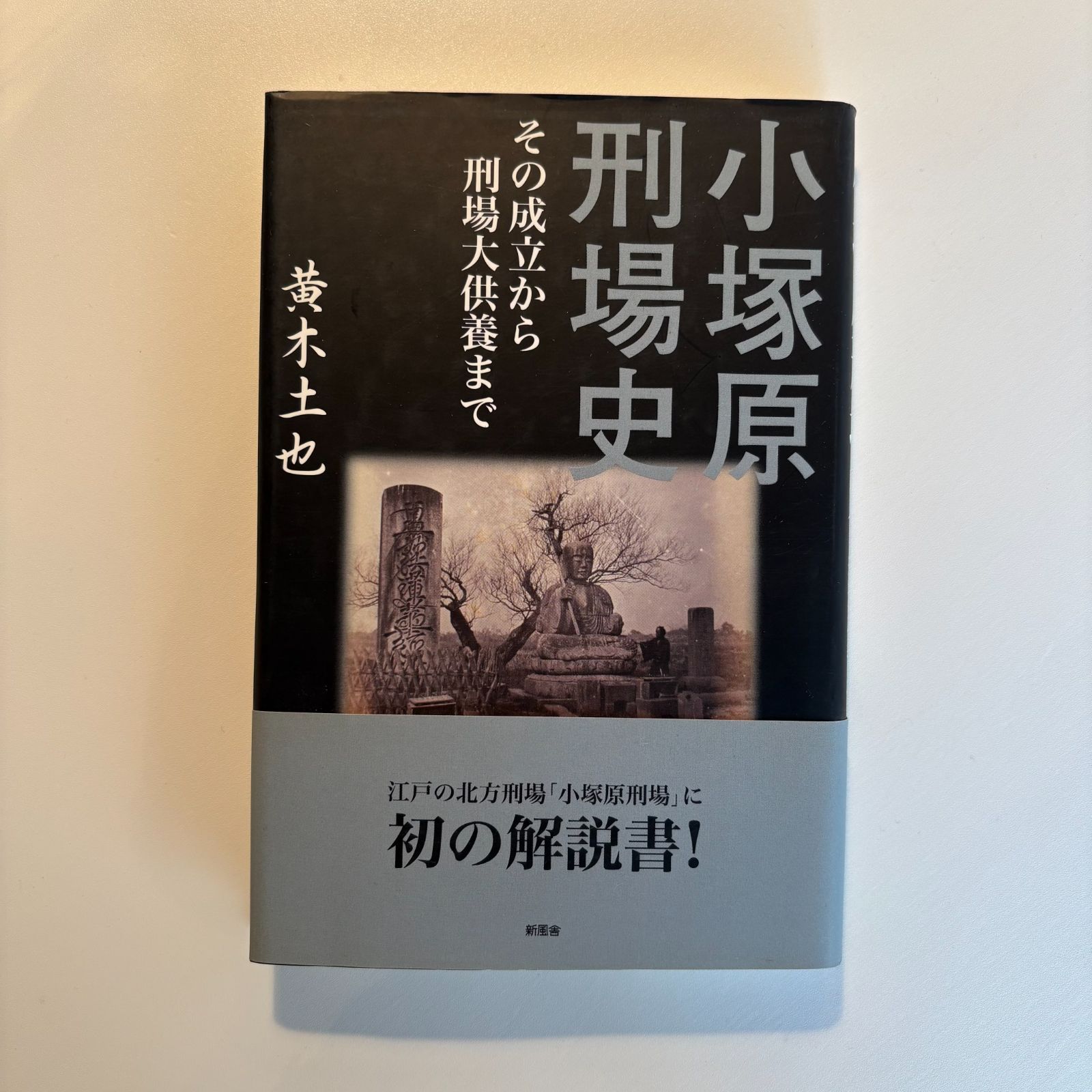 小塚原刑場史 ー その成立から刑場大供養まで 黄木土也 著 新風舎 刊 本 010726 M-01