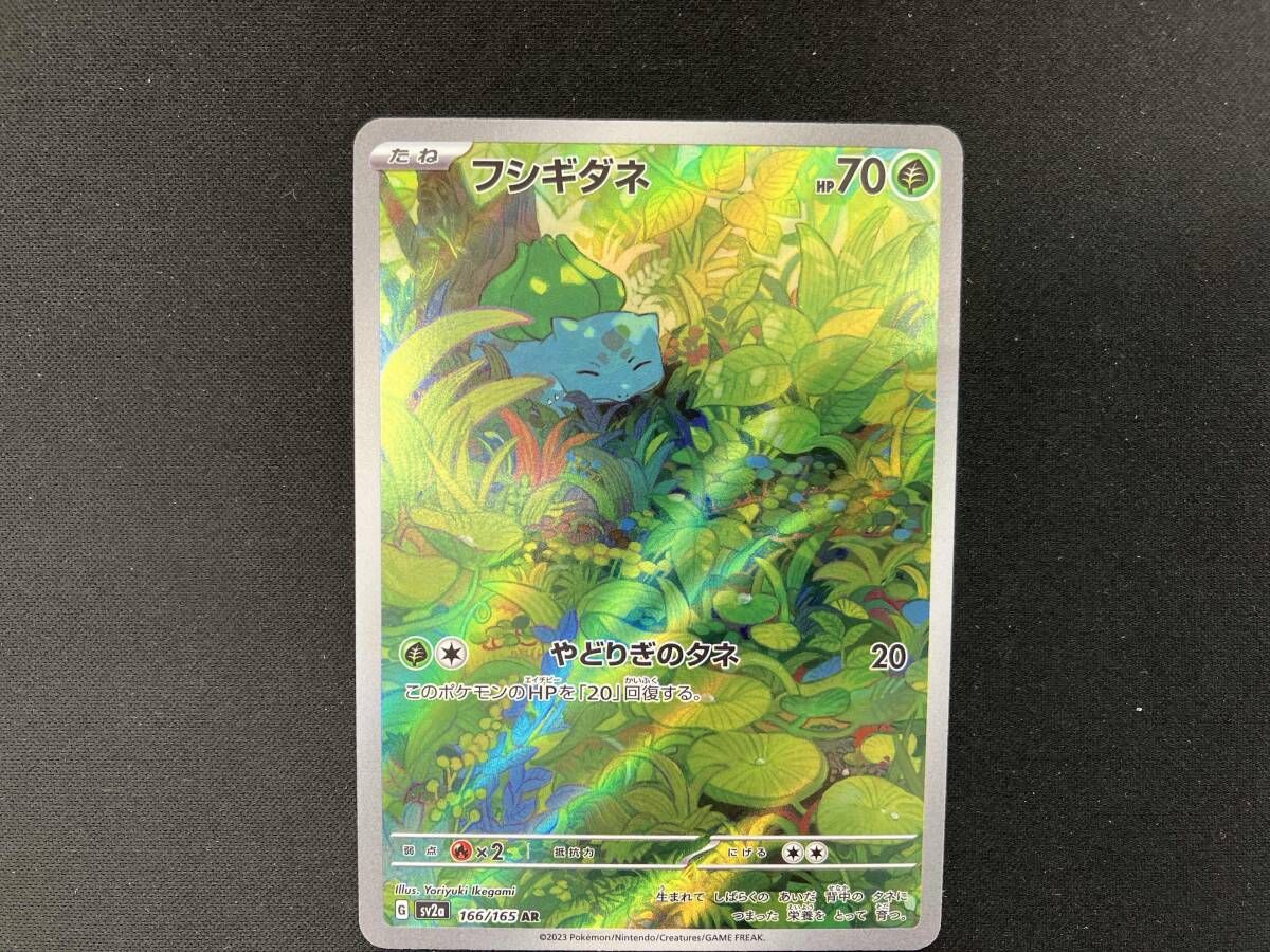 白かけ有り フシギダネ(166/165) AR ポケモンカードゲーム - メルカリ