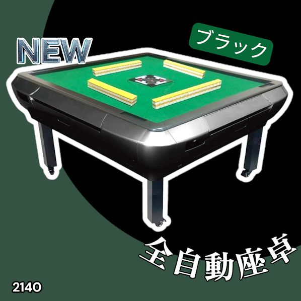 2140 全自動 麻雀 雀卓 座卓 テーブル 台 牌サイズ 28 ミリ mm ブラック 折りたたみ 収納 ドリンクホルダー 豊富な付属品 一部地域 別途配送料有