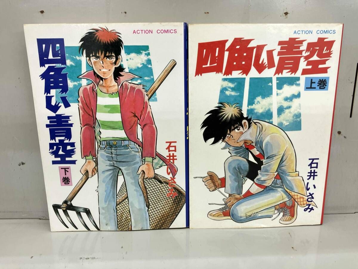 全巻セット 初版 四角い青空 石井いさみ アクションコミックス - メルカリ