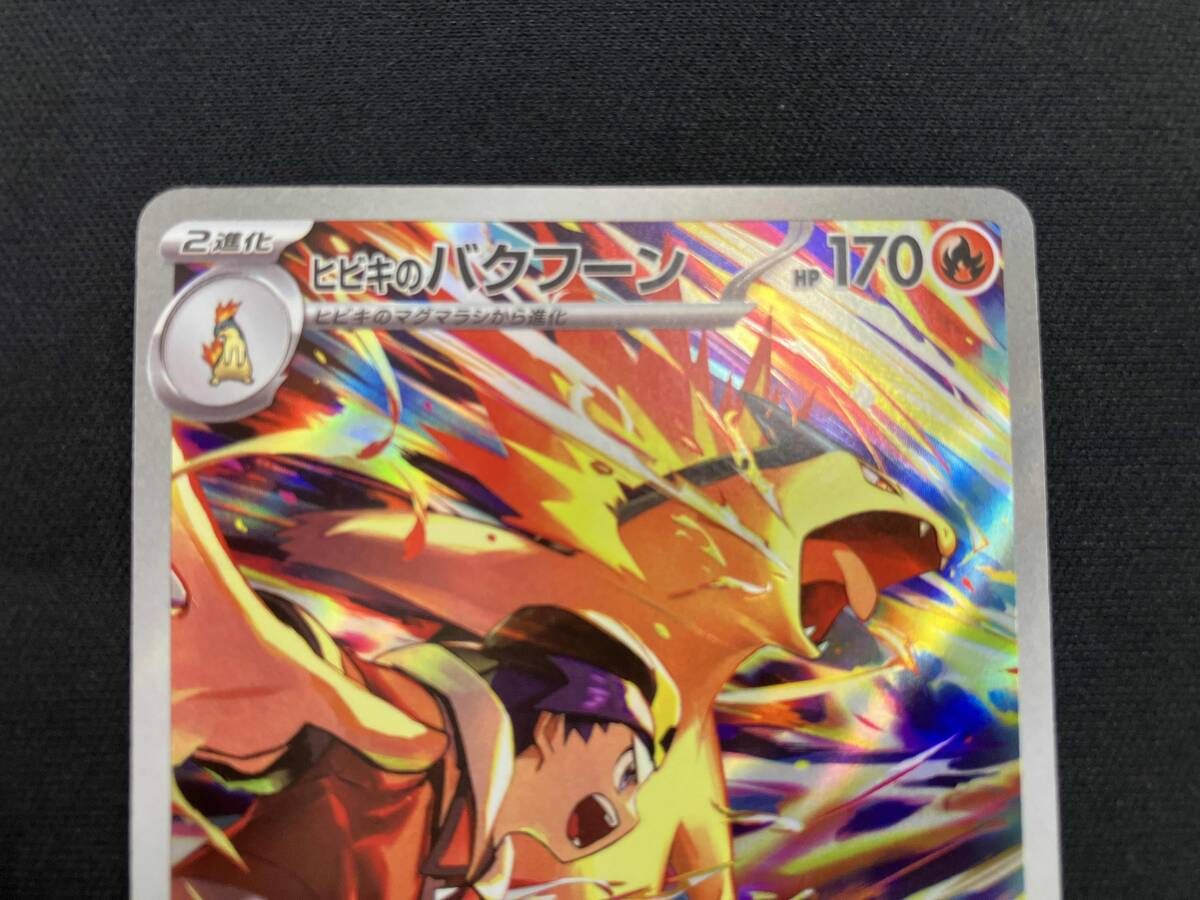 ヒビキのバクフーン(070/063) AR ポケモンカードゲーム - メルカリ