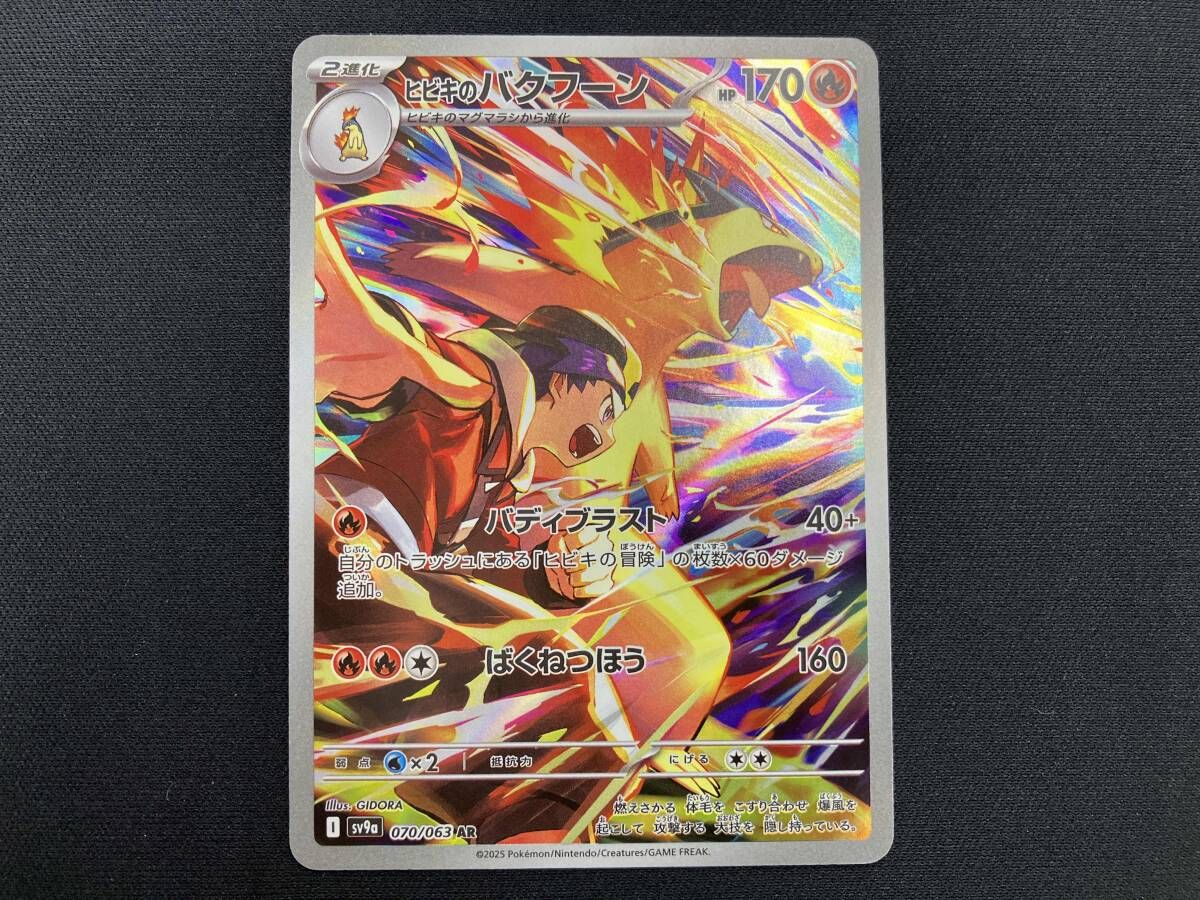 ポケモンカード ヒビキのバクフーン AR 070/063 10枚 まとめ売り ヒビキのバクフーン AR 070/063 1枚の通販 バントレ ruruka（386256259