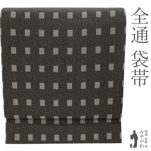 名古屋帯 ♥ 正絹 全通 九寸 織り柄 黒 こげ茶 ブラック ダークブラウン モダン柄 スクエア柄 変わり縞 シンプル 上質 カジュアル 仕立て上がり みやがわ sb 54945