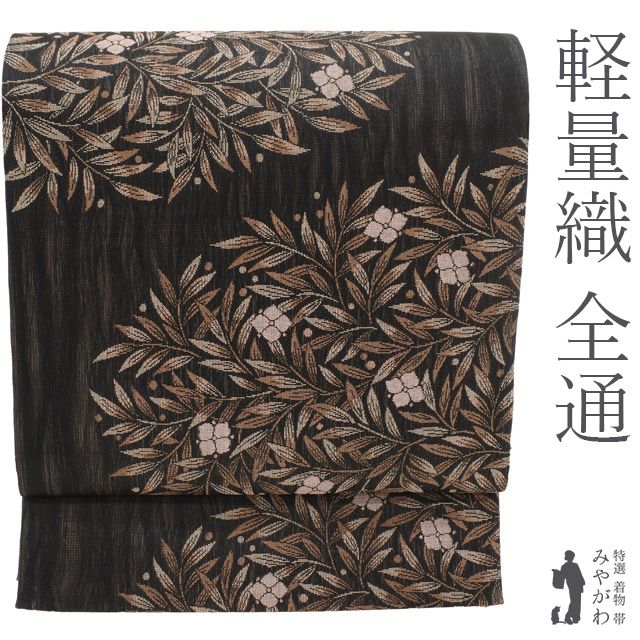 袋帯 ♥ 正絹 全通柄 京都 西陣 ほていや 扱い 軽量帯 軽量織 黒こげ茶地 ブラック ブラウン 草花柄 モダン かわいい お洒落 上質な帯地 カジュアル 春 秋 冬 仕立て上がり みやがわ sb 54942