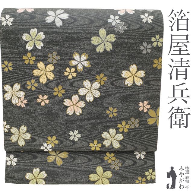 袋帯 ♥ 京都 西陣 陰山織物 箔屋清兵衛 正絹 濃グレー地 ダークグレー系 桜 さくら 花 流水 金箔糸 銀箔糸 かわいい お洒落 セミフォーマル 春 秋 冬 仕立て上がり みやがわ sb 54943