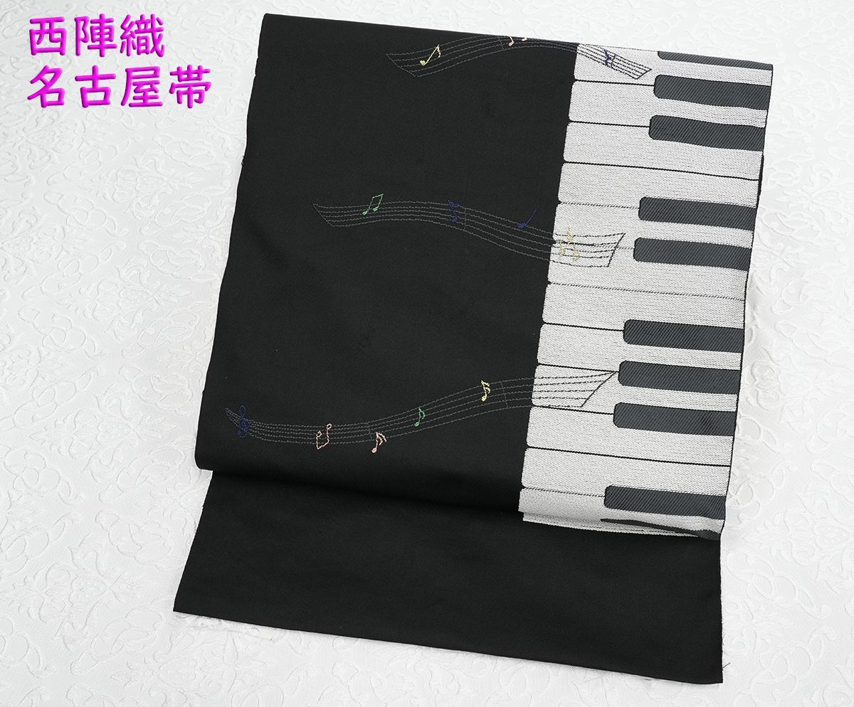 未仕立 西陣織 九寸 名古屋帯 ピアノ 鍵盤 音符 黒地 仕立代込み