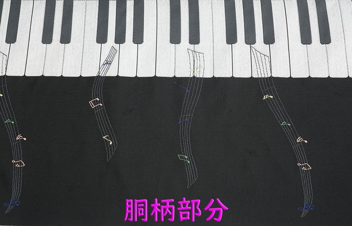  未仕立 西陣織 九寸 名古屋帯 ピアノ 鍵盤 音符 黒地 仕立代込み 名古屋帯 帯