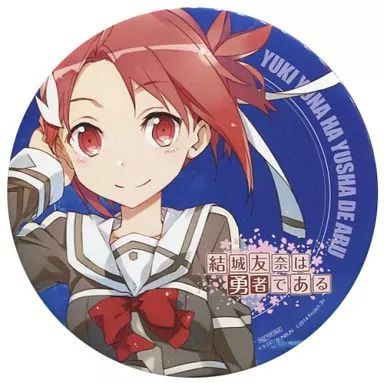 中古】バッジ・ピンズ(キャラクター) 結城友奈 制服Ver. BIG缶バッジ