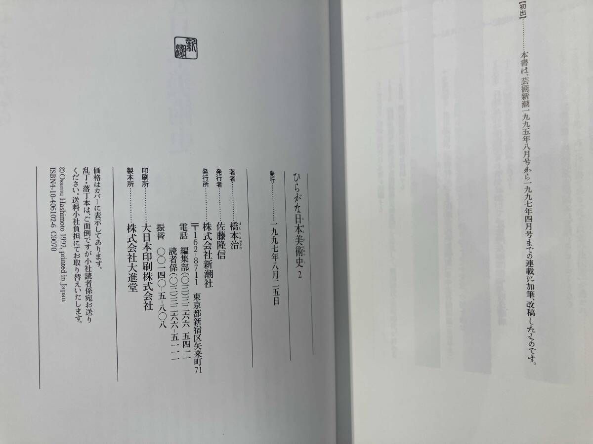ひらがな日本美術史(2) 橋本治 - メルカリ