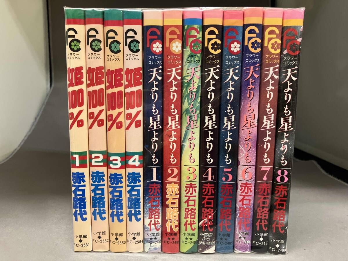 完結セット 姫100% 全4巻+天よりも星よりも 全8巻 計12冊 赤石路代