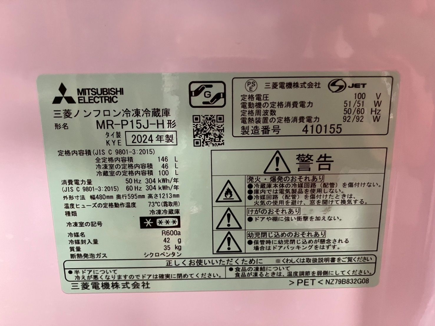 中古】大阪引取限定 三菱電機 MR-P15J-H 冷蔵庫 146L 2024年製 - メルカリ