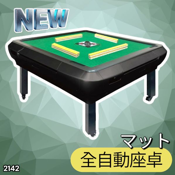 確認用　麻雀卓 2142 全自動 麻雀 雀卓 座卓 テーブル 台 牌サイズ 28 ミリ mm マット